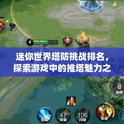 迷你世界塔防挑战排名，探索游戏中的推塔魅力之旅！