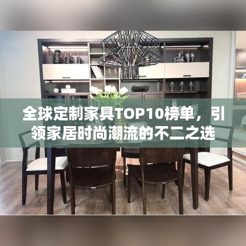 全球定制家具TOP10榜单，引领家居时尚潮流的不二之选