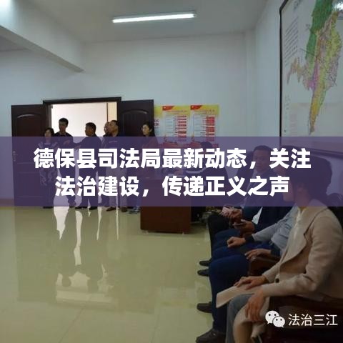 德保县司法局最新动态，关注法治建设，传递正义之声