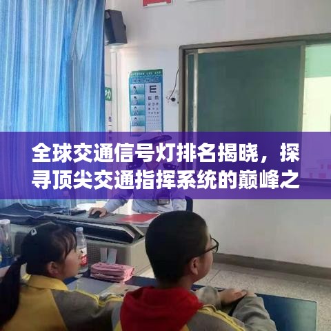 全球交通信号灯排名揭晓，探寻顶尖交通指挥系统的巅峰之作