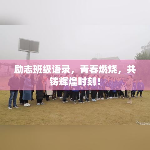 励志班级语录，青春燃烧，共铸辉煌时刻！