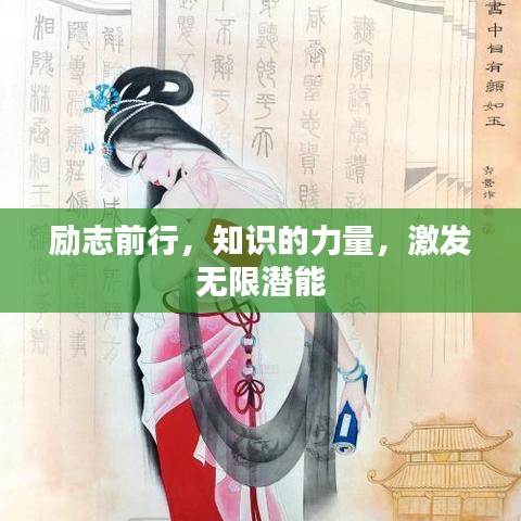 励志前行，知识的力量，激发无限潜能