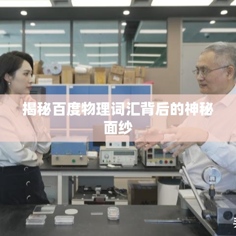 揭秘百度物理词汇背后的神秘面纱