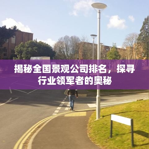 揭秘全国景观公司排名，探寻行业领军者的奥秘