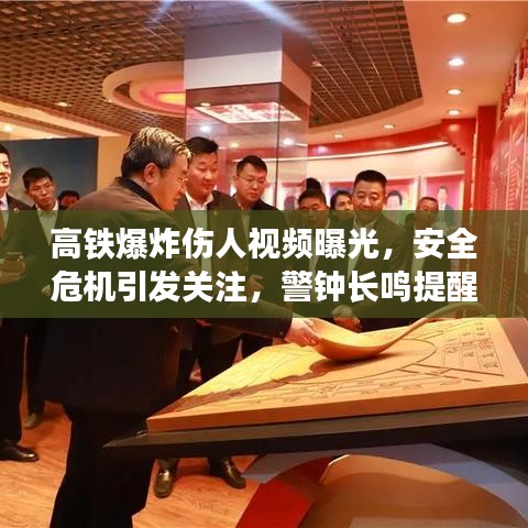 高铁爆炸伤人视频曝光，安全危机引发关注，警钟长鸣提醒安全至上