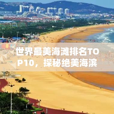 世界最美海滩排名TOP10，探秘绝美海滨胜地