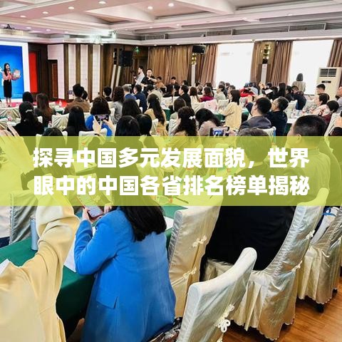 探寻中国多元发展面貌，世界眼中的中国各省排名榜单揭秘！
