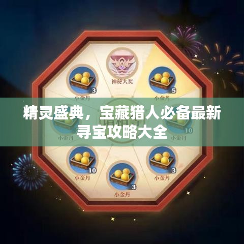 精灵盛典，宝藏猎人必备最新寻宝攻略大全