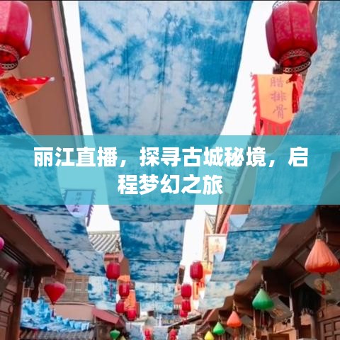 丽江直播，探寻古城秘境，启程梦幻之旅