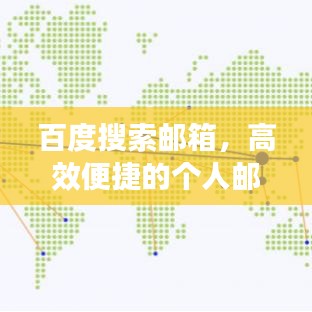 百度搜索邮箱，高效便捷的个人邮箱管理工具，助力轻松管理邮件！