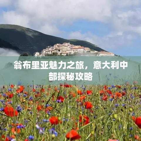 翁布里亚魅力之旅，意大利中部探秘攻略