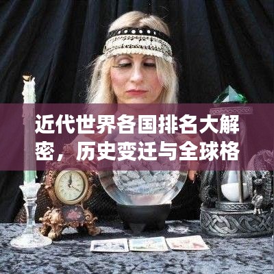 近代世界各国排名大解密，历史变迁与全球格局一览