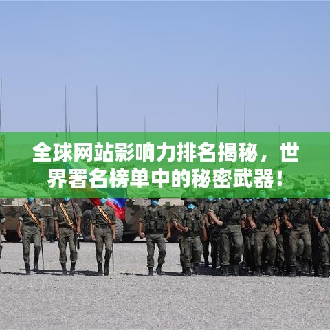 全球网站影响力排名揭秘，世界署名榜单中的秘密武器！