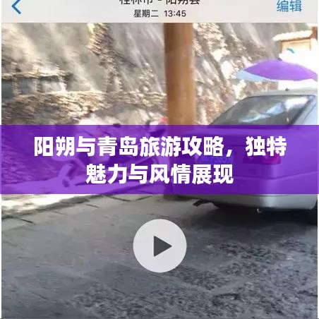 阳朔与青岛旅游攻略，独特魅力与风情展现