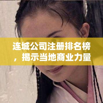 连城公司注册排名榜，揭示当地商业力量的分布格局