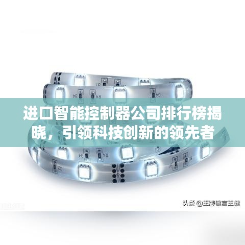 进口智能控制器公司排行榜揭晓，引领科技创新的领先者