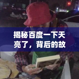 揭秘百度一下天亮了，背后的故事与启示，深度解析下载背后的真相！
