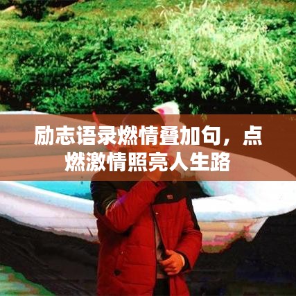 励志语录燃情叠加句，点燃激情照亮人生路