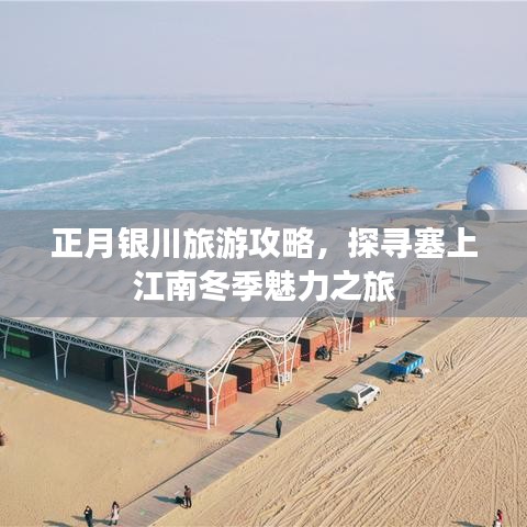 正月银川旅游攻略，探寻塞上江南冬季魅力之旅