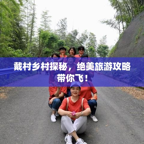 戴村乡村探秘，绝美旅游攻略带你飞！