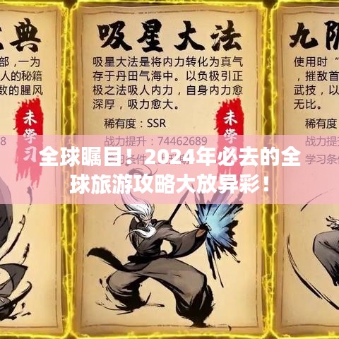 全球瞩目！2024年必去的全球旅游攻略大放异彩！
