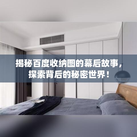 揭秘百度收纳图的幕后故事，探索背后的秘密世界！