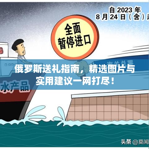 俄罗斯送礼指南，精选图片与实用建议一网打尽！