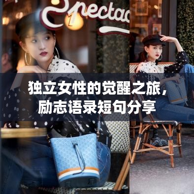 独立女性的觉醒之旅，励志语录短句分享