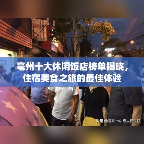 亳州十大休闲饭店榜单揭晓，住宿美食之旅的最佳体验