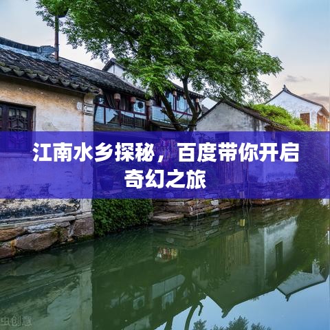 江南水乡探秘，百度带你开启奇幻之旅