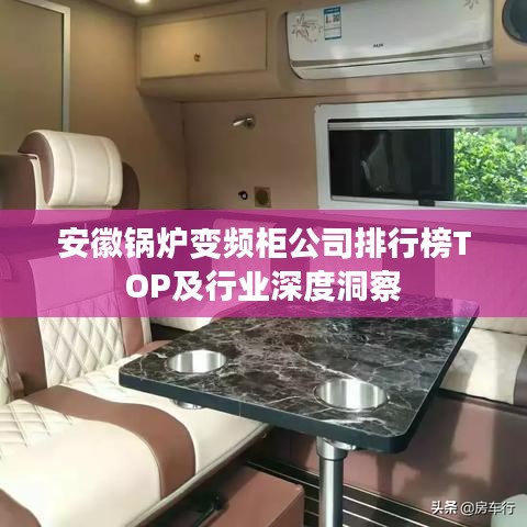 安徽锅炉变频柜公司排行榜TOP及行业深度洞察
