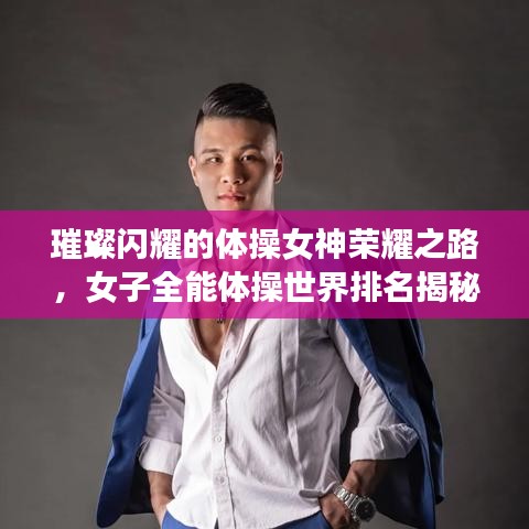 璀璨闪耀的体操女神荣耀之路，女子全能体操世界排名揭秘