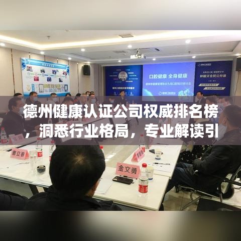 德州健康认证公司权威排名榜，洞悉行业格局，专业解读引领健康产业风向标