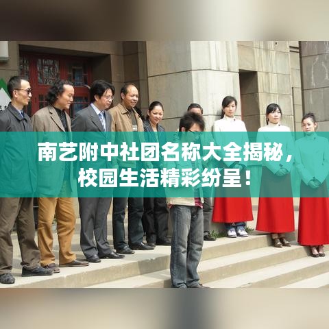 南艺附中社团名称大全揭秘，校园生活精彩纷呈！