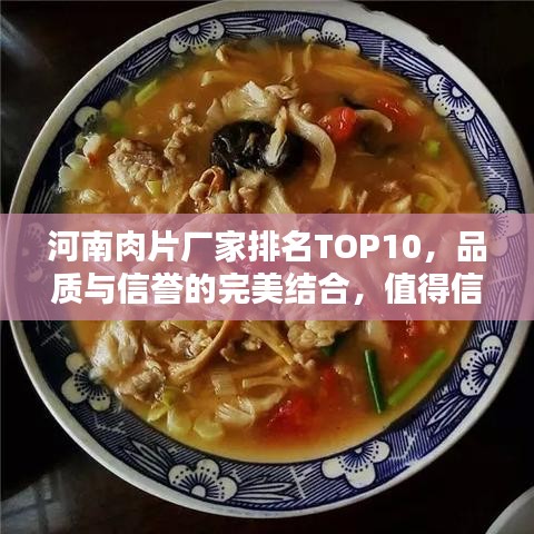河南肉片厂家排名TOP10，品质与信誉的完美结合，值得信赖之选！
