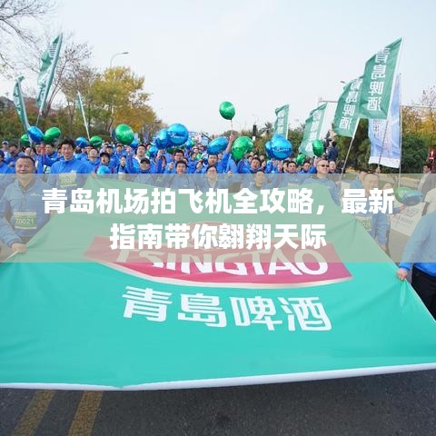青岛机场拍飞机全攻略，最新指南带你翱翔天际