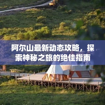 阿尔山最新动态攻略，探索神秘之旅的绝佳指南