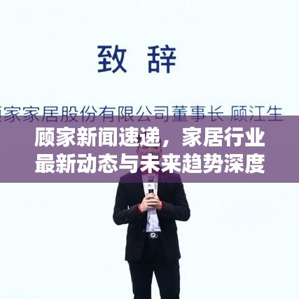 顾家新闻速递，家居行业最新动态与未来趋势深度解析