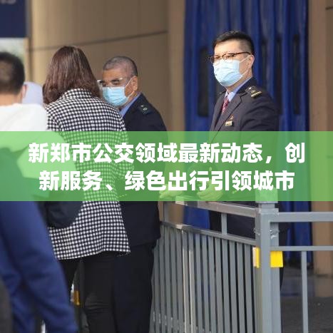 新郑市公交领域最新动态，创新服务、绿色出行引领城市出行新风尚