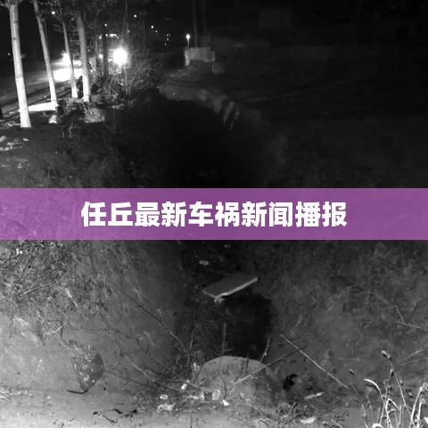 任丘最新车祸新闻播报