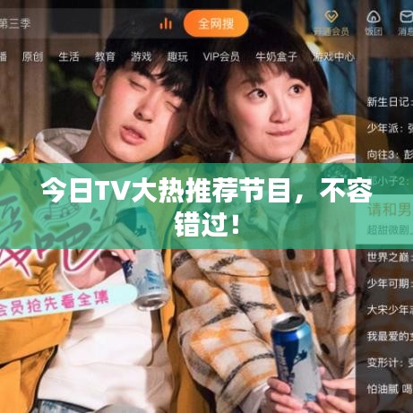今日TV大热推荐节目，不容错过！