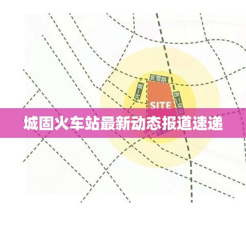 城固火车站最新动态报道速递