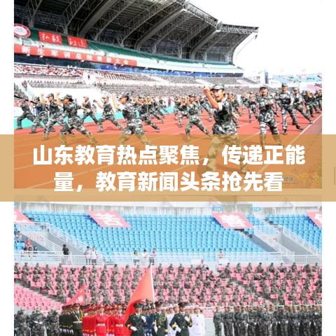 山东教育热点聚焦，传递正能量，教育新闻头条抢先看