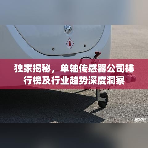 独家揭秘，单轴传感器公司排行榜及行业趋势深度洞察