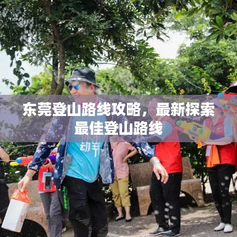 东莞登山路线攻略，最新探索最佳登山路线