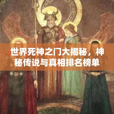 世界死神之门大揭秘，神秘传说与真相排名榜单！