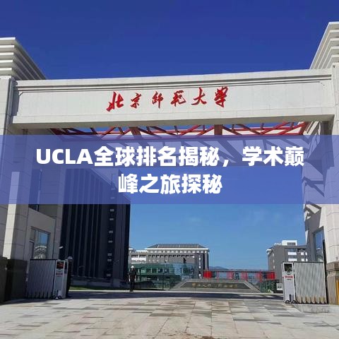 UCLA全球排名揭秘，学术巅峰之旅探秘