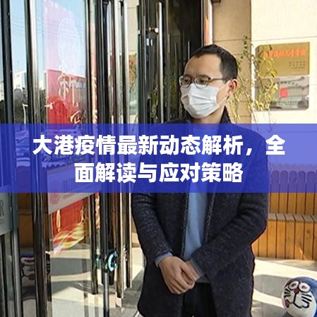 大港疫情最新动态解析，全面解读与应对策略