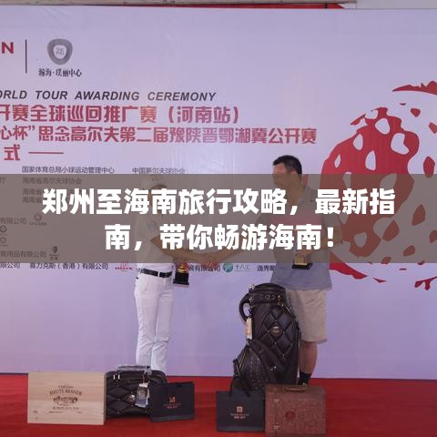 郑州至海南旅行攻略，最新指南，带你畅游海南！