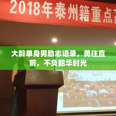 大龄单身男励志语录，勇往直前，不负韶华时光